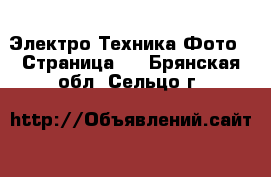 Электро-Техника Фото - Страница 2 . Брянская обл.,Сельцо г.